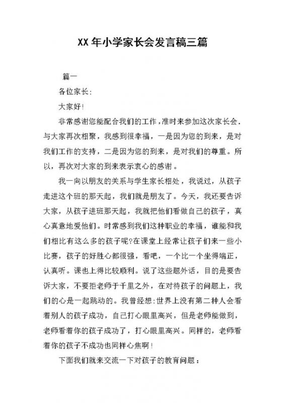 小学家长会老师发言稿范本三篇Word模板-办公资源网