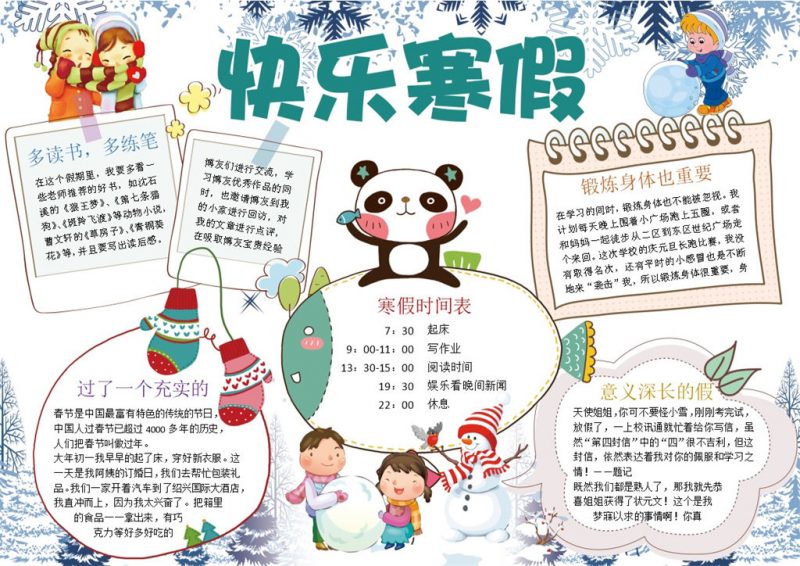 卡通快乐寒假计划手抄报Word模板-办公资源网