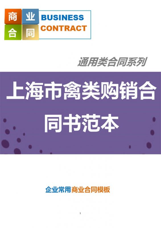 紫色简约风格上海市禽类购销合同书范本Word模板-办公资源网