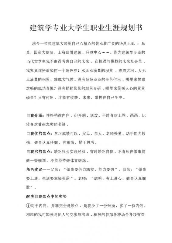 建筑学专业通用大学生职业生涯规划书范文Word模板-办公资源网