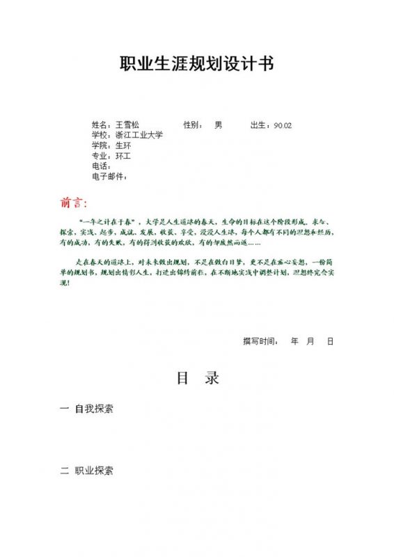 生物与环境专业大学生职业生涯规划设计书Word模板-办公资源网