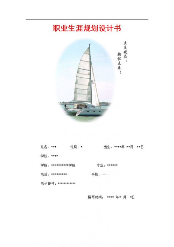 工程造价专业通用大学生职业生涯规划设计书Word模板-办公资源网