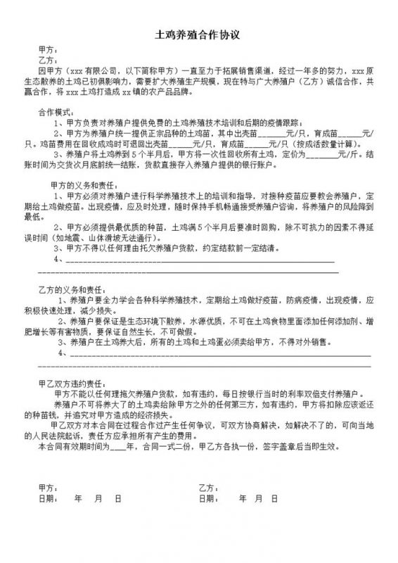 土鸡养殖户合同协议报告word模板-办公资源网