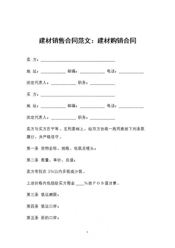 建材销售行业通用建材购销合同Word模板-办公资源网