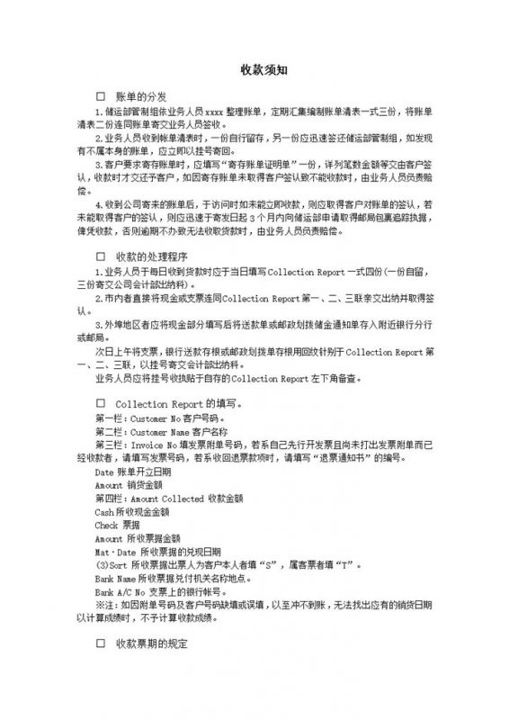 正式收款程序处理账单分发须知word模板-办公资源网