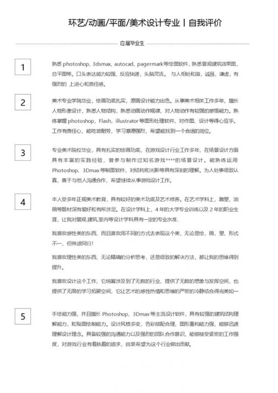 环艺 动画等设计类专业应届毕业生自我评价Word模板-办公资源网
