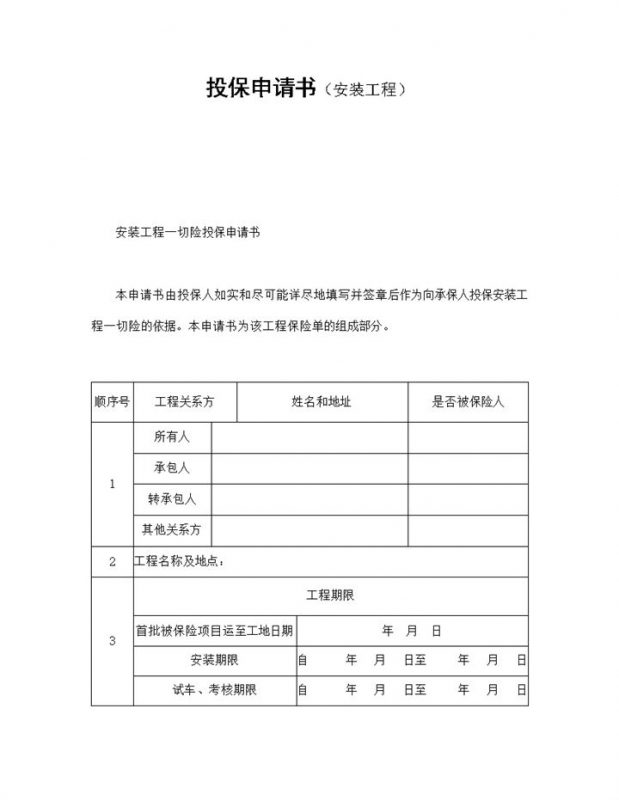 投保申请书安装工程类word模板-办公资源网