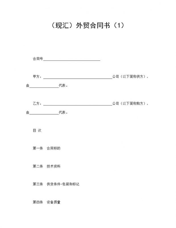 企业公司现汇外贸销售合同书Word模板-办公资源网