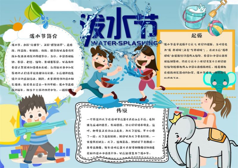 蓝色小学生卡通泼水节手抄报Word模板-办公资源网