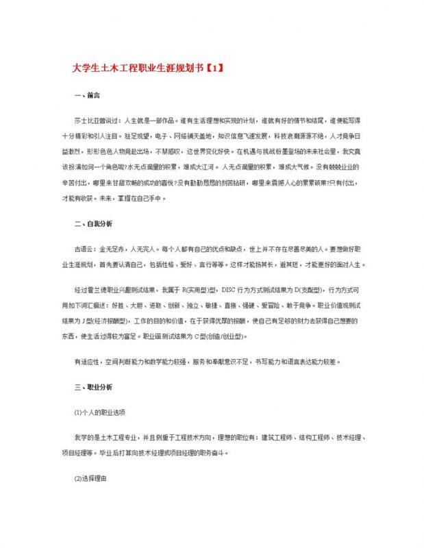 大学生土木工程专业职业生涯规划书Word模板-办公资源网