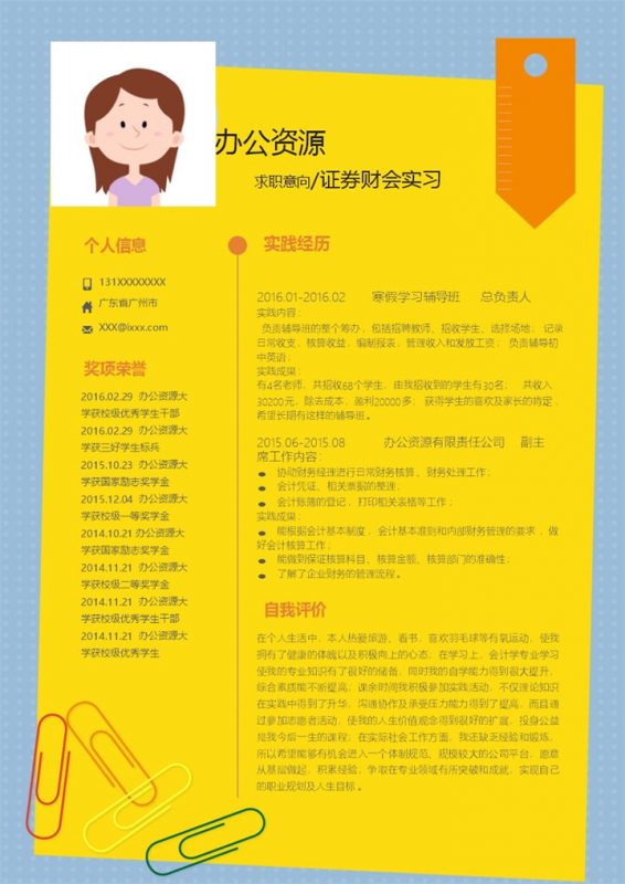 时尚精美黄色背景个人职位竞聘证券财会实习word简历模板-办公资源网