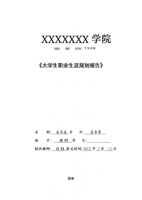 白色简约风格大学生职业生涯规划报告范本Word模板-办公资源网