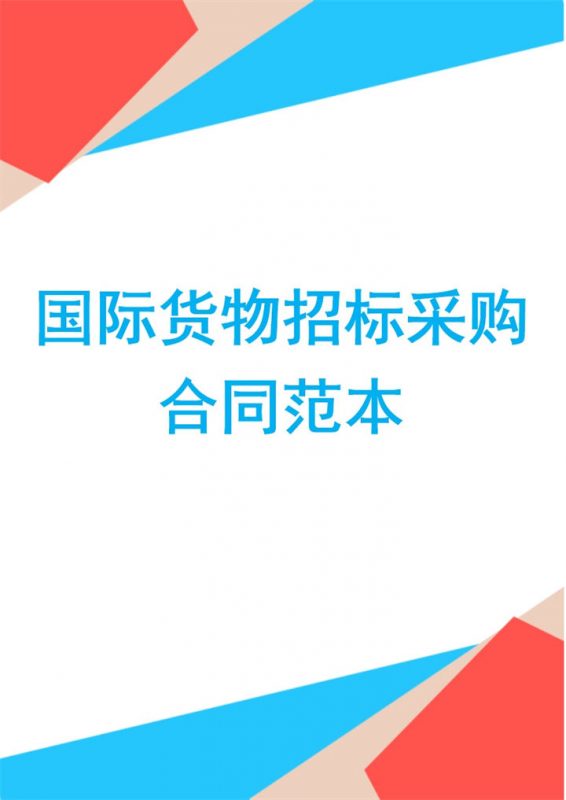 简约国际货物招标采购合同书范本Word模板-办公资源网