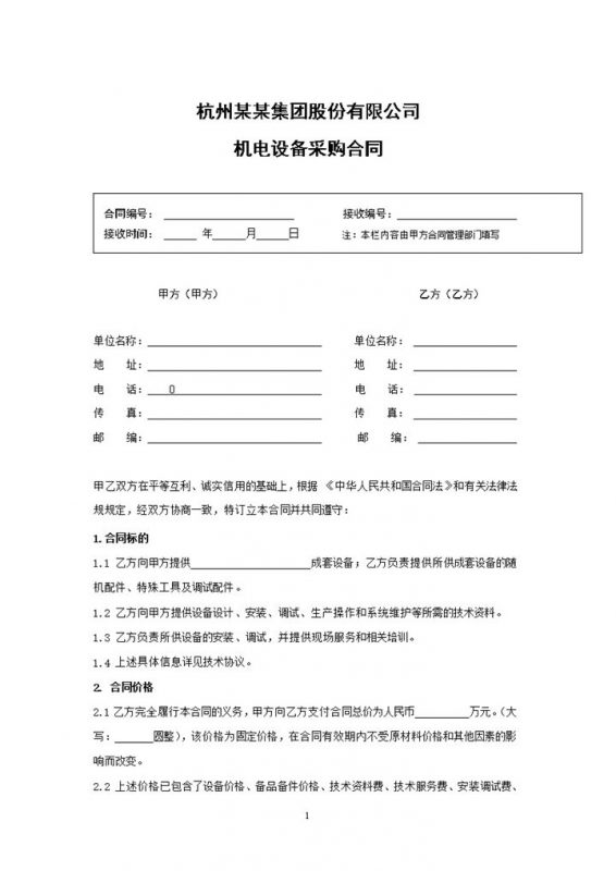 机电设备采购合同商品材料购销合同范本Word模板-办公资源网