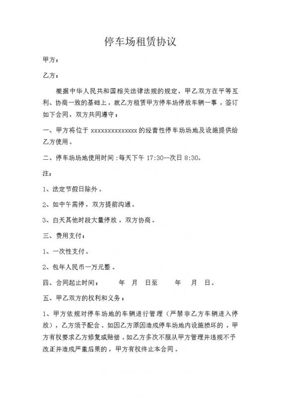 停车场租赁双方协议书word模板-办公资源网