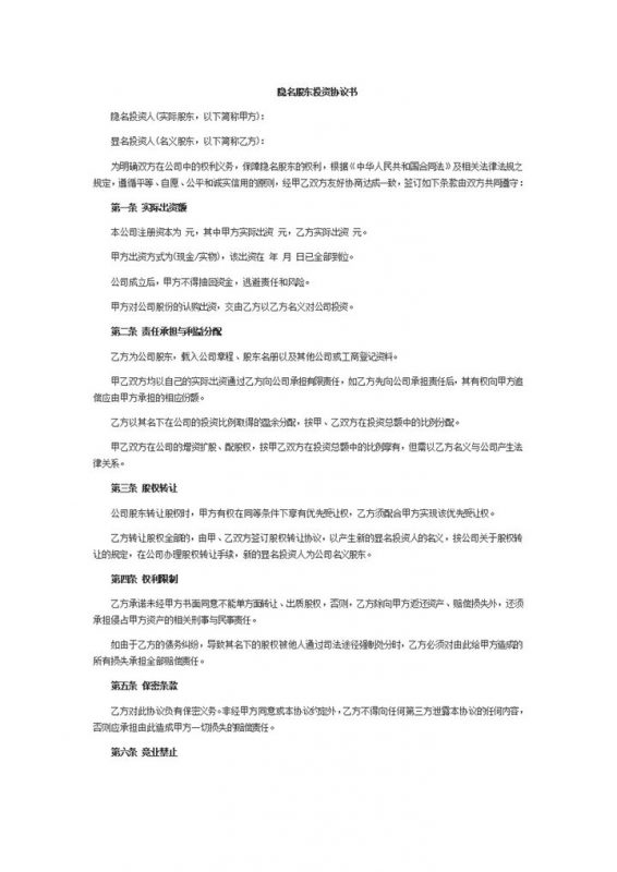 隐名股东投资协议书合同条款word模板-办公资源网