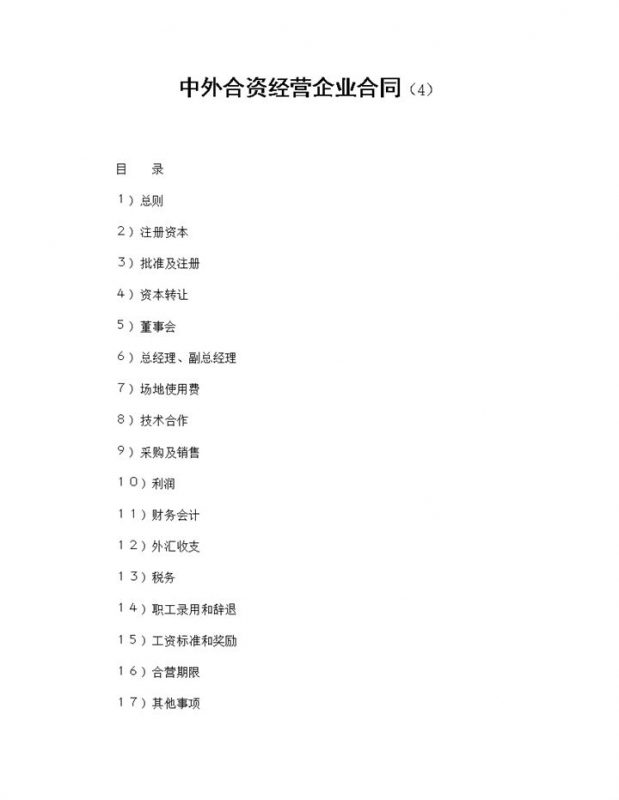 投资塑料制品项目合同中外合资经营企业合同Word模板 (2)-办公资源网