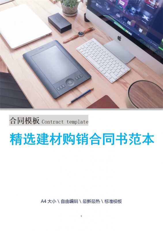 白色简约风格精选建材购销合同书范本Word模板-办公资源网