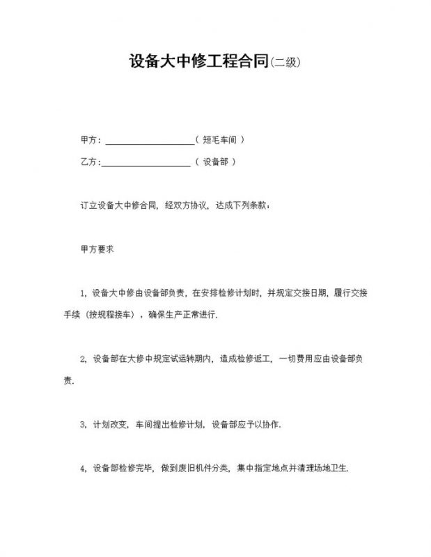 白色简洁风格设备大中修工程合同书范本Word模板-办公资源网