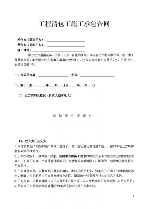 工程清包工施工承包合同范本word模板-办公资源网