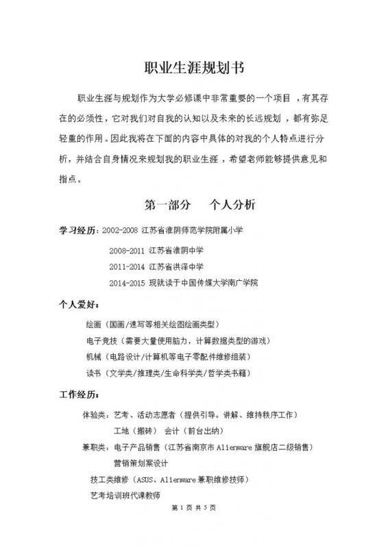 图片摄影专业通用大学生个人职业生涯规划书Word模板-办公资源网