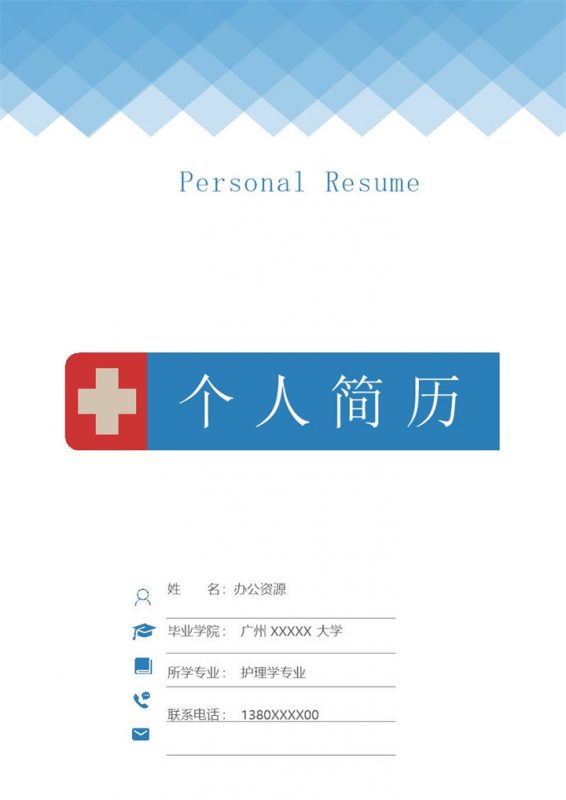 蓝色唯美护士护理人员相关工作个人求职简历Word模板-办公资源网