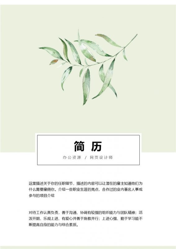 手绘植物清新风网页设计师通用个人简历求职简历自荐信Word模板-办公资源网