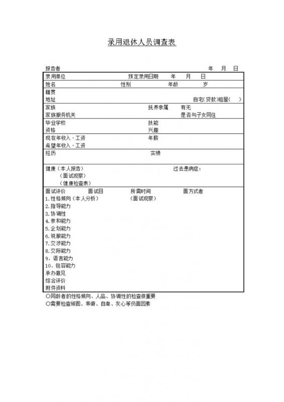 公司人事管理人员录用退休情况调查表word模板-办公资源网