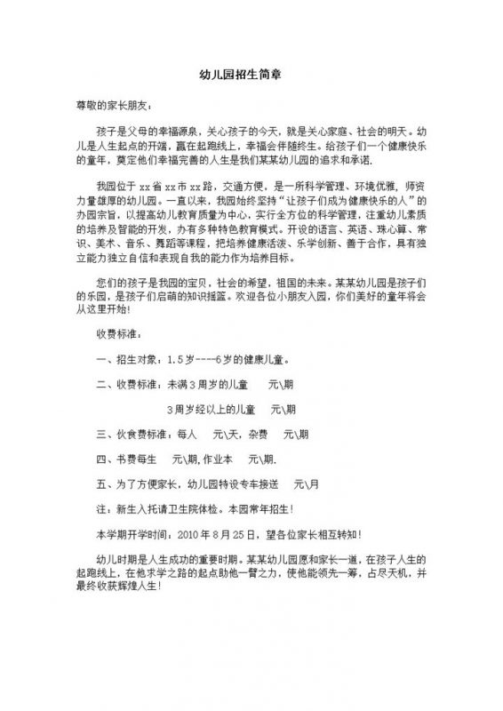 幼儿园招生简章收费标准word模板-办公资源网