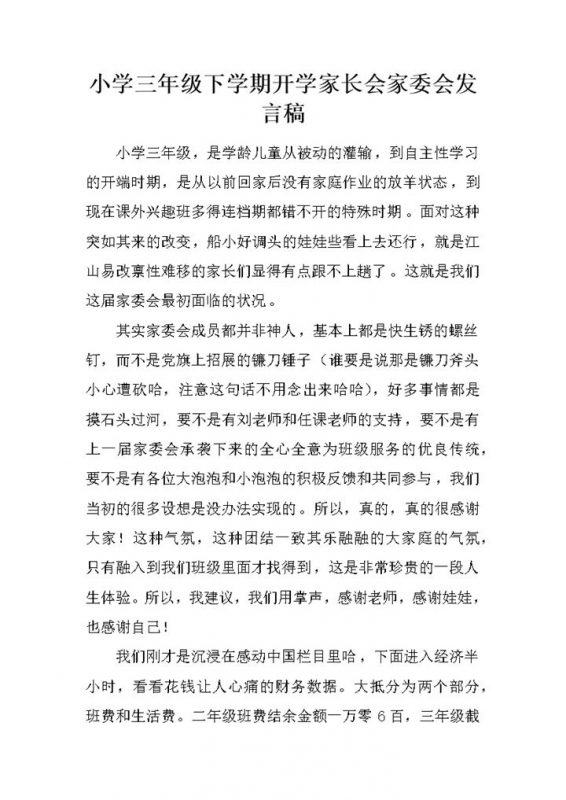 小学三年级下学期开学家长会家委会发言稿word模板-办公资源网