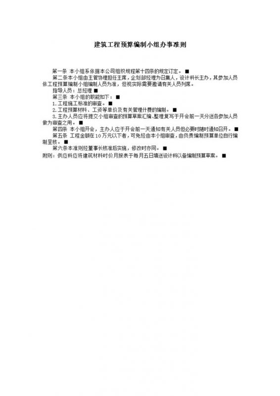 建筑工程预算编制小组办事准则word模板-办公资源网