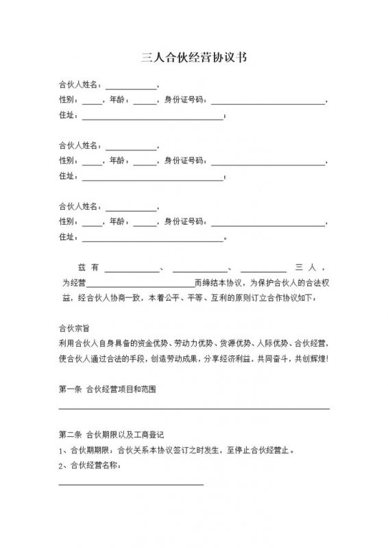 简约经典风格三人合伙经营公司协议书范本Word模板-办公资源网
