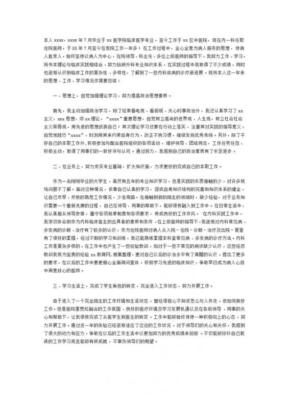 医院转正工作总结医学专业word模板-办公资源网