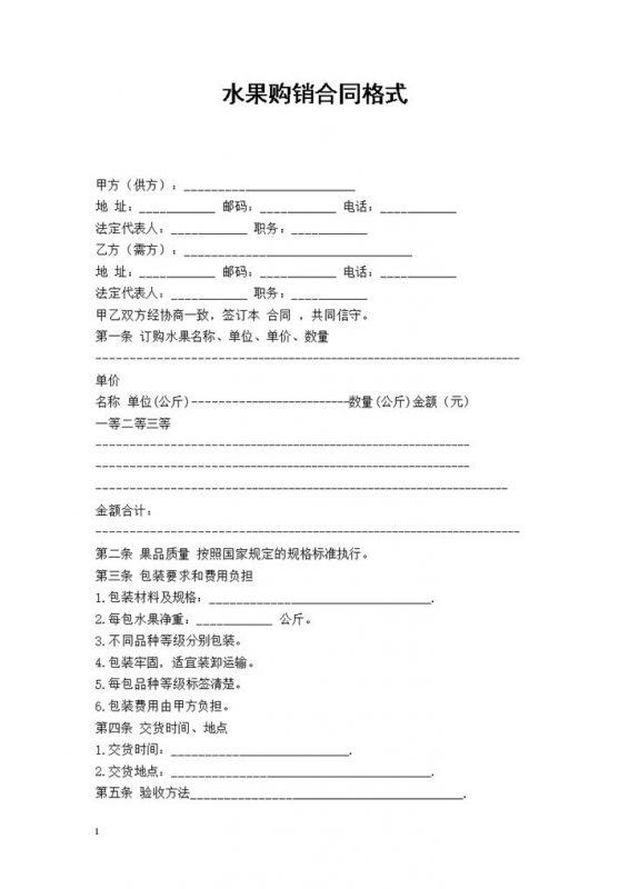 20XX年食物采购通用水果购销合同格式范本Word模板-办公资源网