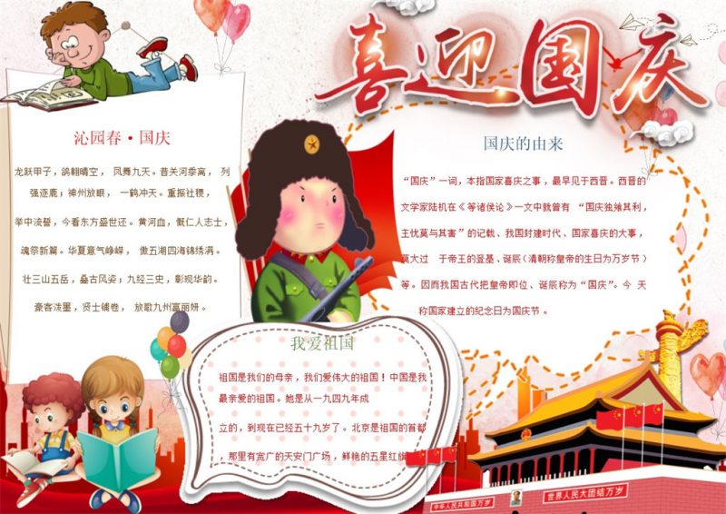 喜迎国庆节日手抄报Word模板-办公资源网