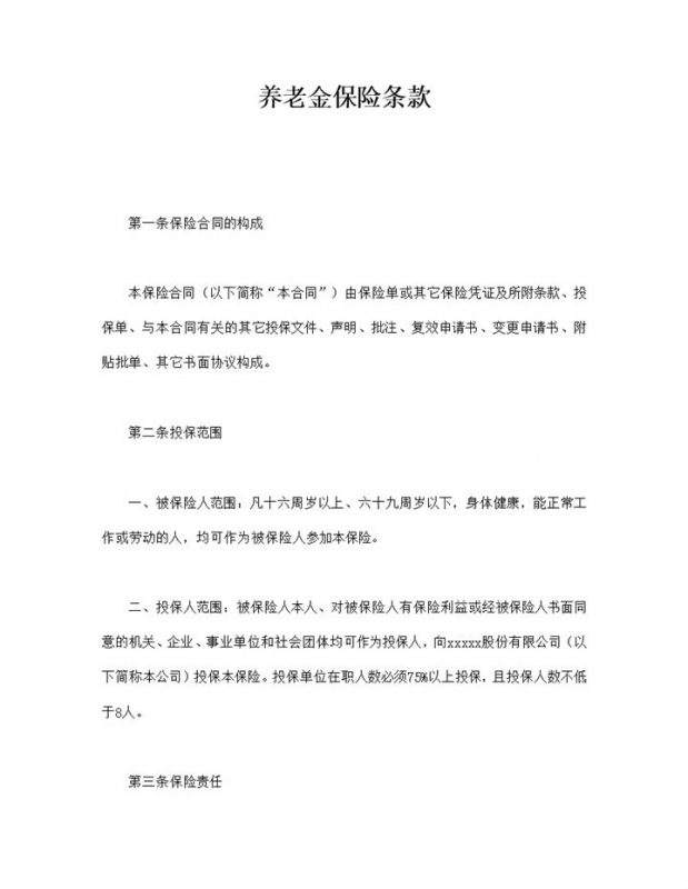 养老金保险条款word模板-办公资源网