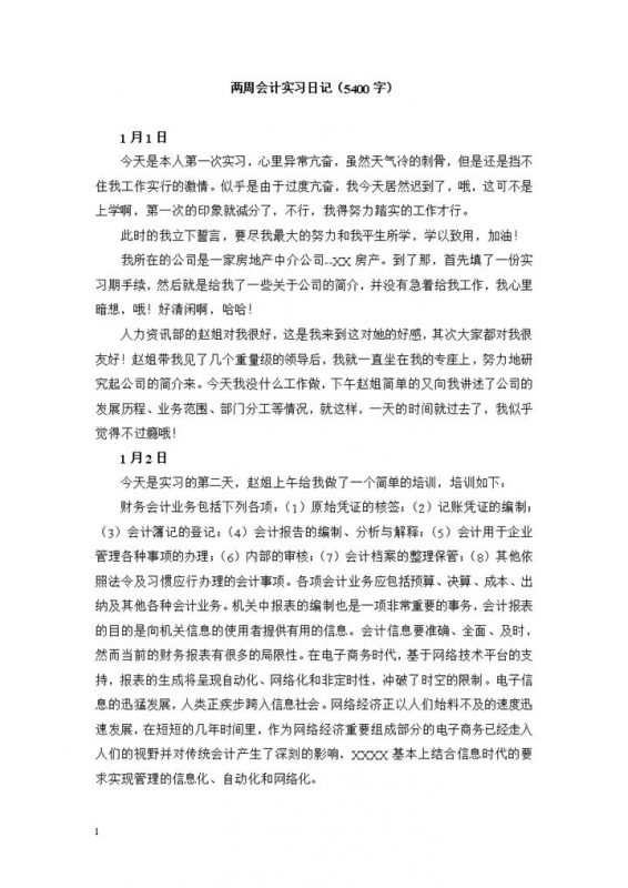 会计学专业实习日志房地产中介公司财务会计实习日记Word模板-办公资源网