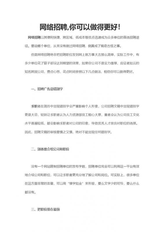 HR在进行网络招聘时需要注意的事项Word模板-办公资源网