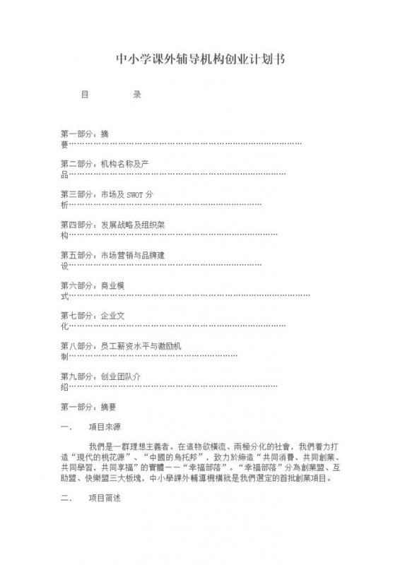 中小学课外辅导机构创业计划书Word模板-办公资源网