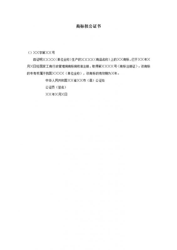 商标权公证书word模板-办公资源网