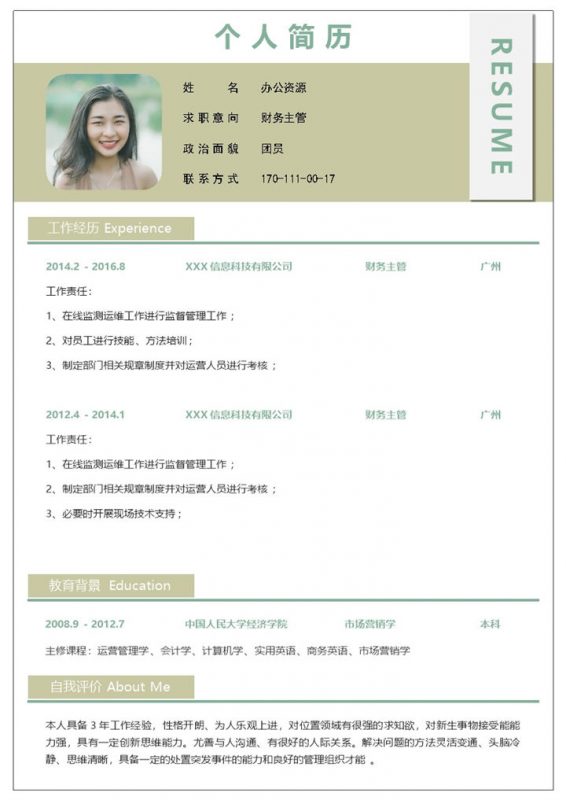 绿色简约风财务会计主管通用个人简历Word模板 (2)-办公资源网