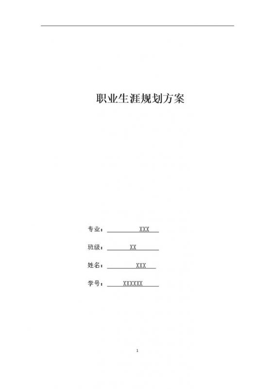 摄影专业大学生通用的个人职业生涯规划书Word模板-办公资源网