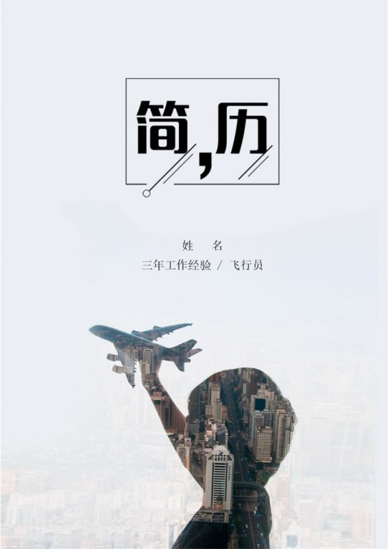 白色简约风格民航飞行员 个人求职简历套装Word模板-办公资源网