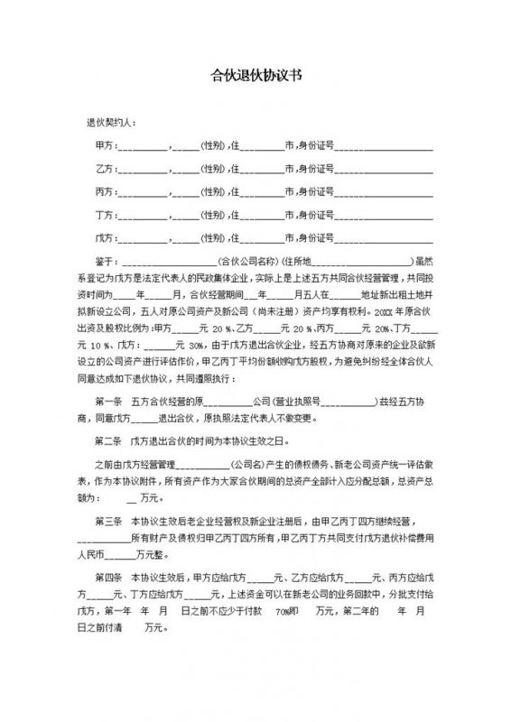 简单明了股东退伙合同股东合伙退伙协议书范本Word模板-办公资源网