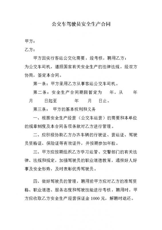通用公交车司机聘用合同书Word模板-办公资源网