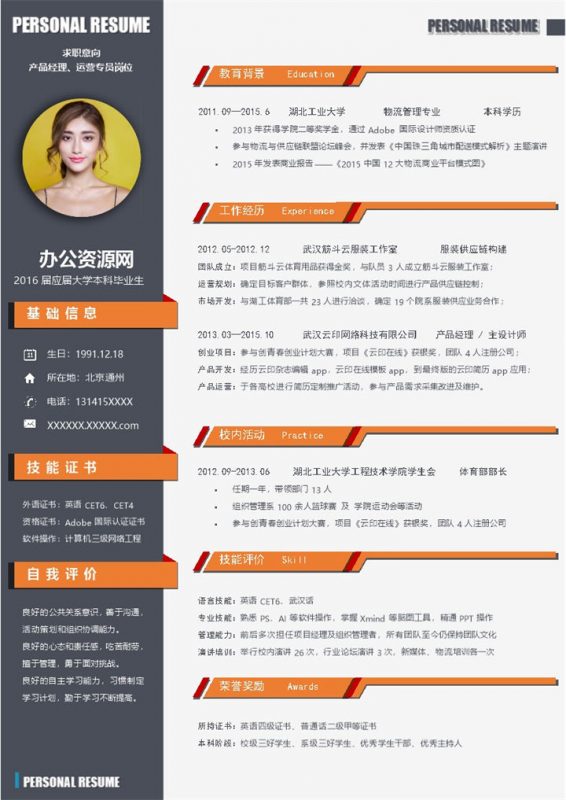 橙黑色商务风格运营专员岗位个人求职简历Word模板-办公资源网