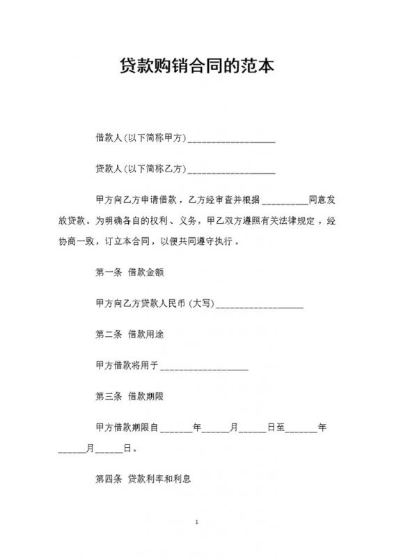 全新完整版贷款通用购销合同范本Word模板-办公资源网