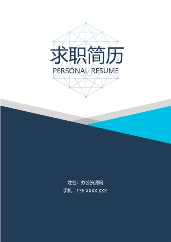 蓝色商务风格区域经理职业个人求职简历Word模板-办公资源网