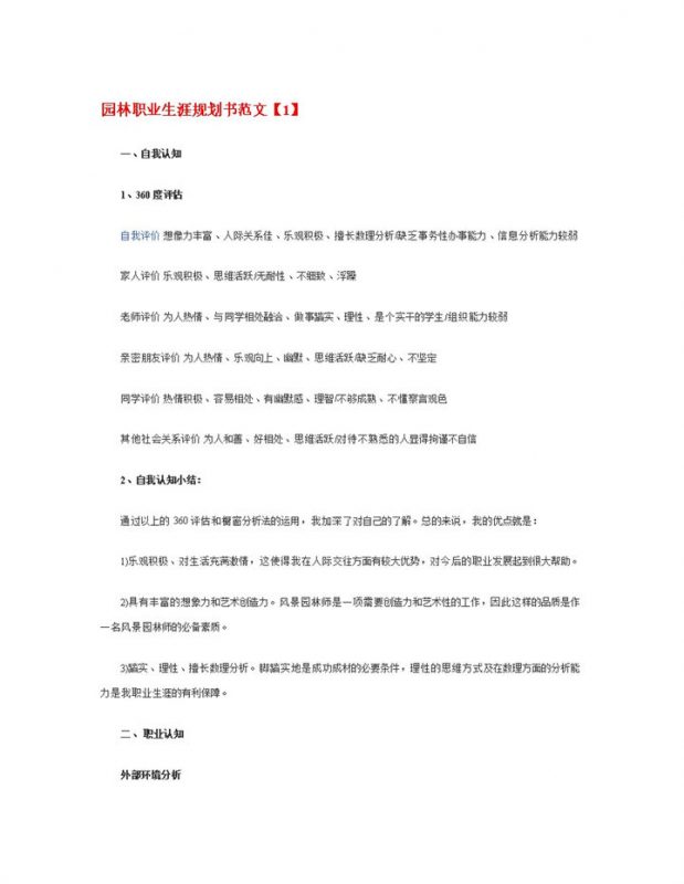 白色简约园林专业大学生职业生涯规划书Word模板-办公资源网