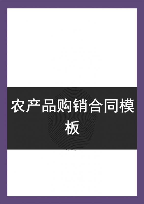 简约通用企业农产品购销合同范本Word模板-办公资源网
